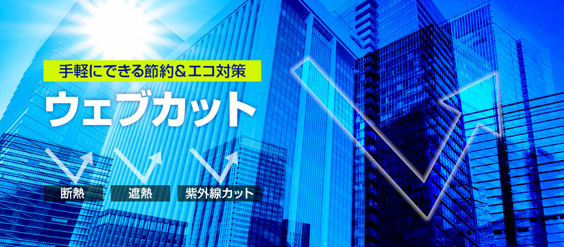 手軽にできる節約＆エコ対策「ウェブカット」断熱・遮熱・紫外線カット